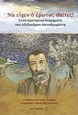 Να είχεν ο έρωτας σαΐτες!