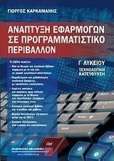Ανάπτυξη εφαρμογών σε προγραμματιστικό περιβάλλον Γ΄ λυκείου
