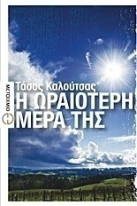 Η ωραιότερη μέρα της