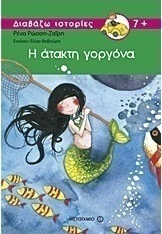 Η άτακτη γοργόνα (e-book)