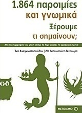 1.864 παροιμίες και γνωμικά