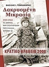 Δακρυσμένη Μικρασία (e-book)