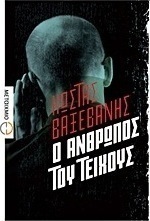 Ο άνθρωπος του τείχους