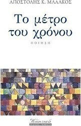 Το μέτρο του χρόνου