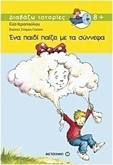 Ένα παιδί παίζει με τα σύννεφα