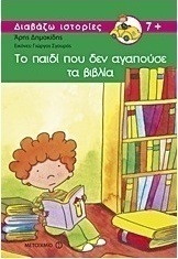Το παιδί που δεν αγαπούσε τα βιβλία (e-book)