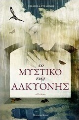 Το μυστικό της Αλκυόνης