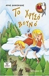 Το χρυσό βουνό
