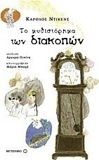 Το μυθιστόρημα των διακοπών (e-book)