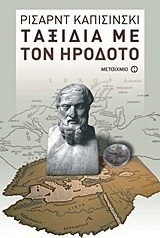 Ταξίδια με τον Ηρόδοτο