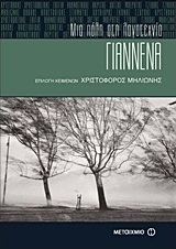 Γιάννενα: Μια πόλη στη λογοτεχνία (e-book)