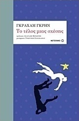 Το τέλος μιας σχέσης
