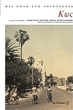 Κως: Μια πόλη στη λογοτεχνία (e-book)