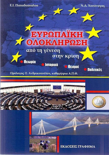 Ευρωπαϊκή ολοκλήρωση: Από τη γένεση στην κρίση