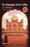 Το πέρασμα στην Ινδία (e-book)