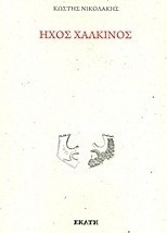 Ήχος χάλκινος