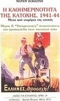 Η καθημερινότητα της κατοχής 1941 - 44