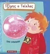 Τζίμης ο Τσίχλας