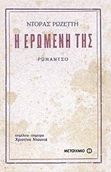 Η ερωμένη της