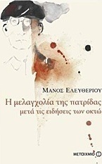 Η μελαγχολία της πατρίδας μετά τις ειδήσεις των οκτώ (e-book)