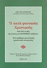 Ο κατά φαντασία χριστιανός κάτω από το φως της εικόνας του πατερικού ανθρώπου