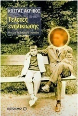 Τελετές ενηλικίωσης (e-book)