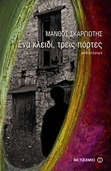 Ένα κλειδί, τρεις πόρτες