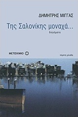 Της Σαλονίκης μοναχά...