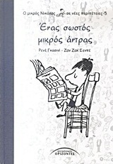 Ένας σωστός μικρός άντρας