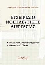 Εγχειρίδιο νοσηλευτικής διεργασίας