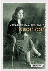 Οι μικρές χαρές