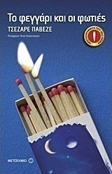 Το φεγγάρι και οι φωτιές