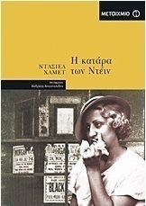 Η κατάρα των Ντέιν