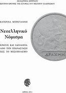Νεοελληνικό νόμισμα: κράτος και ιδεολογία από την Επανάσταση έως το μεσοπόλεμο
