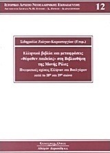 Ελληνικά βιβλία και μεταφράσεις "Θύραθεν παιδείας" στη βιβλιοθήκη της Μονής Ρίλας