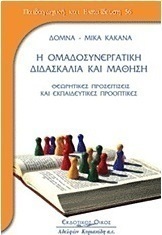 Η ομαδοσυνεργατική διδασκαλία και μάθηση
