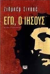 Εγώ, ο Ιησούς (e-book)
