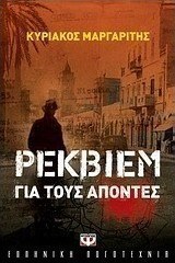 Ρέκβιεμ για τους απόντες (e-book)