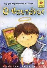 Ο ψευτάκος (e-book)