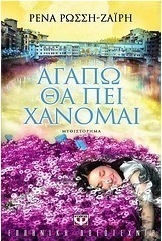 Αγαπώ θα πει χάνομαι (e-book)