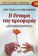 Η δύναμη της προσφοράς (e-book)