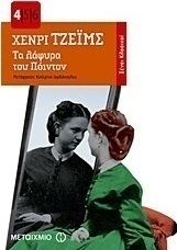Τα λάφυρα του Πόιντον