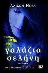Γαλάζια σελήνη