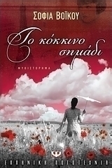 Το κόκκινο σημάδι (e-book)