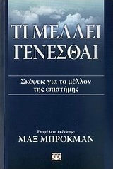 Τι μέλλει γενέσθαι (e-book)