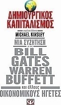 Δημιουργικός καπιταλισμός (e-book)