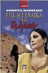 Εγώ, η γυναίκα του Ταλιμπάν