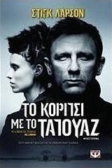 Το κορίτσι με το τατουάζ