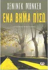 Ένα βήμα πίσω (e-book)