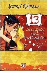 Δεκατριών και... ερωτευμένες (e-book)